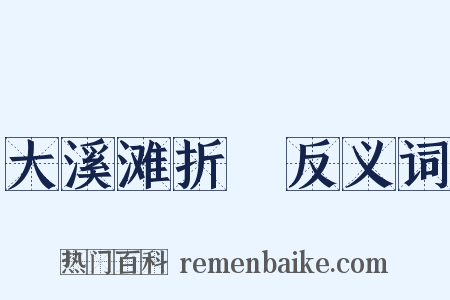大溪滩折柂反义词是什么意思的图片